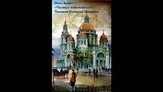 Иван Бунин «Чистый понедельник» — читает Наталья Захарова (2020)