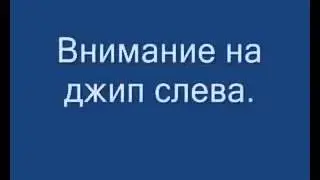 Джип подрезает Маневр  Уход