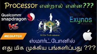 எது ஸ்மார்ட்போனின் விலையை தீர்மானிக்கிறது? | Processor/SoC என்றால்  என்ன? |  Midrange vs Flagship