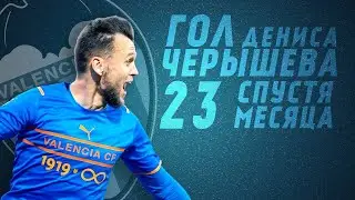 Черышев забил первый гол в сезоне! Реакция испанцев!