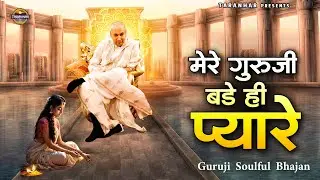 मेरे गुरूजी बड़े ही प्यारे | Guru Ji Ke Bhajan | Shukrana GuruJi | Sanjay | Jai Guru JI