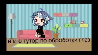 •|тутор по обработке глаз|•[🍫🍪]