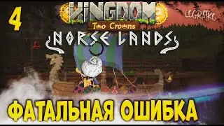 Прохождение Kingdom Two Crowns: Norse Lands \ ФАТАЛЬНАЯ ОШИБКА \#4\ Полное прохождение