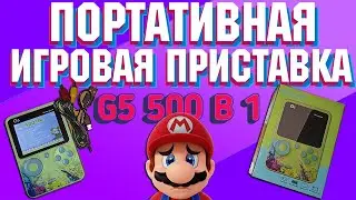 РАСПАКОВКА ПОРТАТИВНАЯ ИГРОВАЯ ПРИСТАВКА G5 500 В 1 ИГРЫ