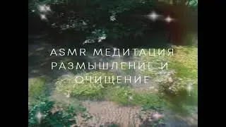 ASMR медитация. Размышление и расслабление.