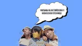 Кавказская пленница (на английском языке) 