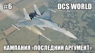 DCS World | Су-27 | Кампания "Последний аргумент" | Стрим 6