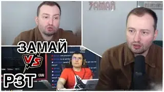 ЗАМАЙ бомбит с Фломастера (РЗТ) и вызывает его на дискуссию