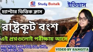 রাষ্ট্রকূট বংশের ইতিহাস | GK History of Rashtrakuta Empire | WBCS, SSC, PSC, WBP, CGL, CHSL History
