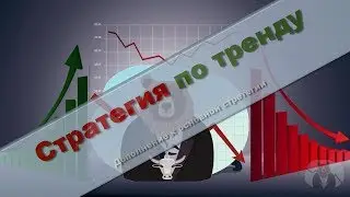 Прибыльная стратегия. Как определить тренд? Дополнение к основной стратегии.