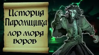Кто такой Паромщик!?  Лор Моря Воров. Sea of thieves lore