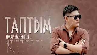 Омар Жанышов - Таптым (ПРЕМЬЕРА 2025)
