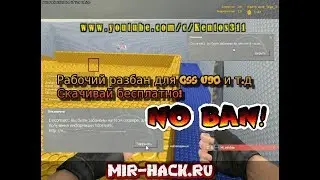Разбан для CSS V90, V91 бесплатно! Steam ID Changer