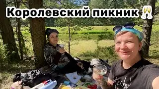 🥂 13. Королевский пикник с  @LadyMary555 – шампанское в студию! Кайфуем на природе. Подарок-мечта!