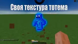 Как Сделать свою ТЕКСТУРУ ТОТЕМА? // Свой ТОТЕМ в майнкрафт //
