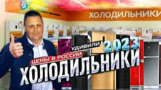 ХОЛОДИЛЬНИКИ ПО НОВОЙ ЦЕНЕ|КАКОЙ ВЫБРАТЬ ХОЛОДИЛЬНИК|Samsung|Haier|LG|Атлант|Hisense|Bosch