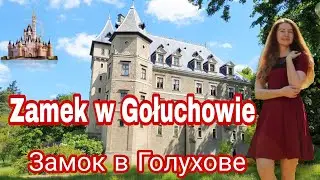 Польский Замок в Голухове за 20 млн. евро и его легенды
