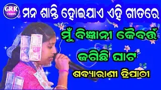 ବାରମ୍ବାର ଅନୁରୋଧରେ ଗାଇଲେ ଶବ୍ୟାରାଣୀ ତ୍ରିପାଠୀ | Mu Bigyanai Kaibartta | Sabyarani Tripathi Kirtan |