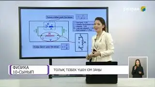 Толық тізбек үшін Ом заңы
