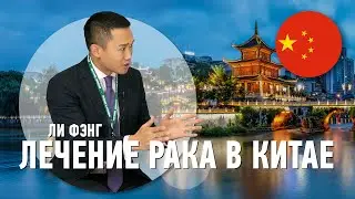 Инновации в лечении рака в Китае | Fuda Cancer Hospital на Moscow MedShow
