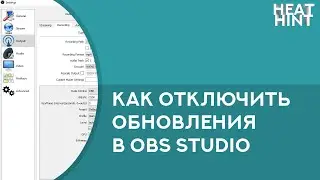 Как отключить проверку обновлений OBS