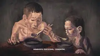 Трейлер документального анимационного фильма 