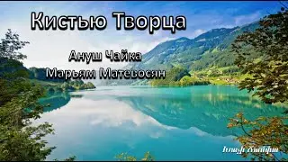 Кистью Творца - Ануш Чайка и Марьям Матевосян / Христианская песня