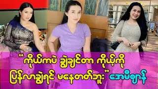 တကယ်ချစ်မိသွားတဲ့ သူဆိုရင် ရိုရတာလေးတွေကို ကြိုက်တယ် အေမီဈာန်