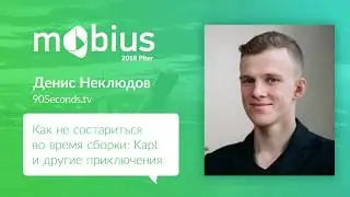 Денис Неклюдов — Как не состариться во время сборки: Kapt и другие приключения