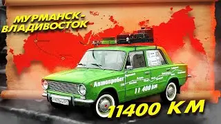 Через всю Россию на старом ВАЗ 2101 1976 года!