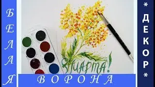 Как нарисовать ОТКРЫТКУ к 8 МАРТА. Веточка МИМОЗЫ. Акварель. Гуашь.