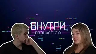 Подкаст Внутри. Разговор мамы со взрослым сыном