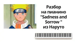 Sadness and sorrow разбор на пианино! Музыка из Наруто, средняя сложность