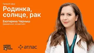Родинка, солнце, рак: Екатерина Черныш, врач-косметолог клиник "Атлас"