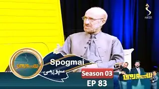 Spogmai with Mohammad Halim Tanweer - Season 03, EP 83 | سپوږمۍ، له محمد حلیم تنویر سره