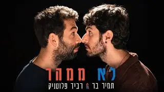 תמיר בר & רביד פלוטניק - לא ממהר