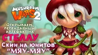 Mushroom Wars 2 | Открываем легендарный артефакт на Стеллу | Скин юнитов 