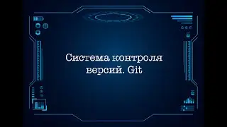 Система контроля версий. Git