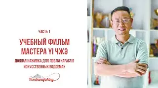 С ОЗВУЧКОЙ! Учебный фильм ч.1 Донная насадка для ловли карася в искусственных водоемах