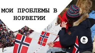 ЗА ЧТО Я НЕ ЛЮБЛЮ НОРВЕГИЮ.