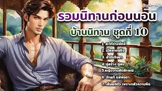 รวมนิทานก่อนนอน บ้านนิทาน EP.10  @storyhouse_mini  บ้านนิทาน : นิทานก่อนนอน