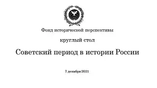 Советский период в истории России. Круглый стол ФИП
