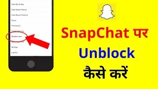 Snapchat pe kisi ko unblock kaise kare | How to unblock anyone on snapchat