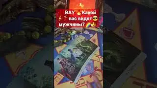 ‼️вау ‼️какой вас⚡️💃⚡️ видят мужчины?😎🔥 