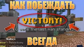 ГАЙД Как побеждать SkyWars в Minecraft (100% РАБОЧИЙ!)