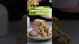 любимый десерт мафии Канноли #факты #десерт #интересно #еда