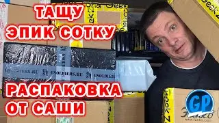 Тащу Эпик Сотку Посылок! ► Распаковка от Саши