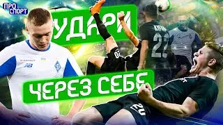 СПРАВЖНІ ШЕДЕВРИ! Найкращі голи через себе в українському футболі