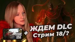 Демо Смуты (Смутное время) | НОВЫЙ БОСС = НОВОЕ ОРУЖИЕ | Ожидание DLC, стрим 18