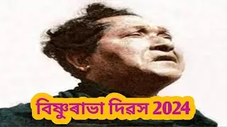 বিষ্ণুৰাভা দিৱস ২০২৪/Bishnurabha Divas 2024/বিষ্ণুপ্ৰসাদ ৰাভা/ ৰাভা সংগীত/Rabha Sangeet/Bishnuprasad